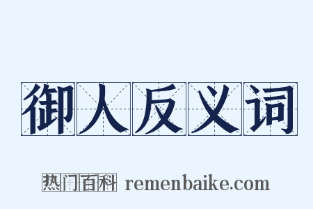 御人反义词是什么意思的图片